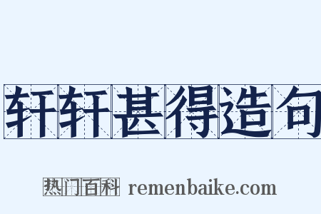 轩轩甚得造句是什么意思的图片